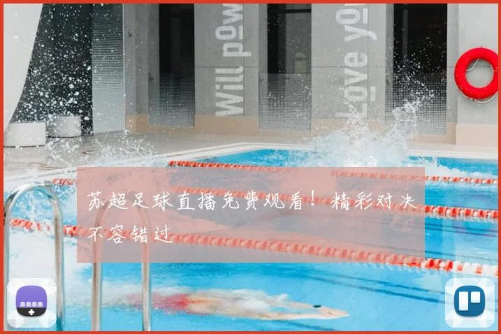 苏超足球直播免费观看！精彩对决不容错过