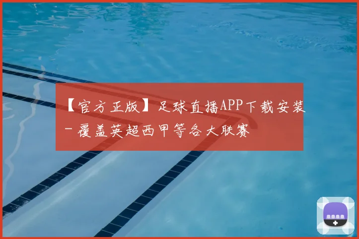 【官方正版】足球直播APP下载安装 - 覆盖英超西甲等各大联赛