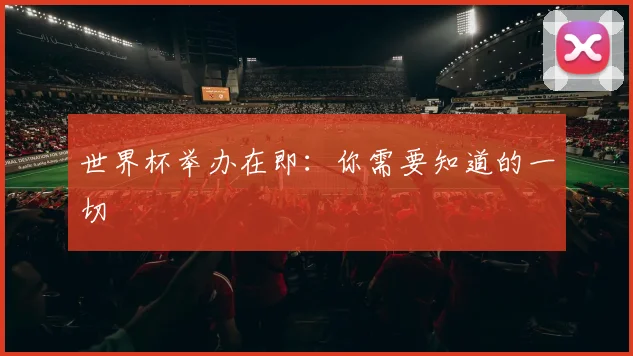 世界杯举办在即：你需要知道的一切