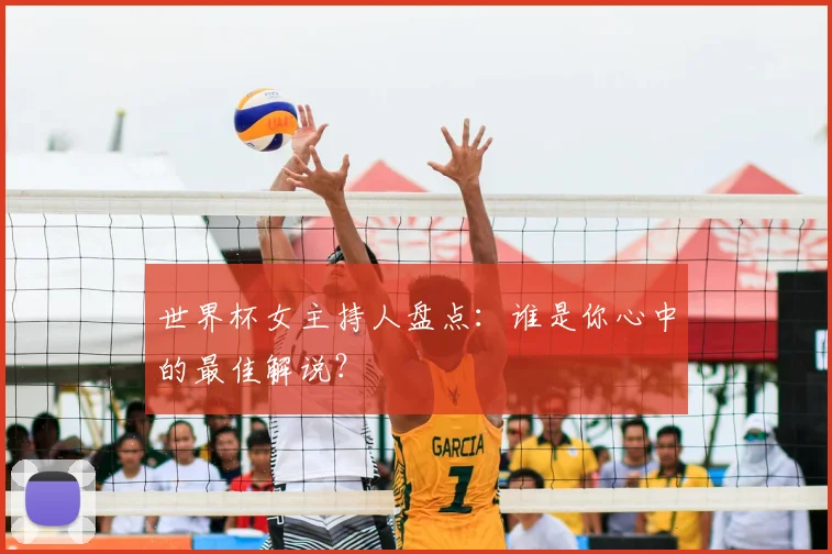 世界杯女主持人盘点：谁是你心中的最佳解说？