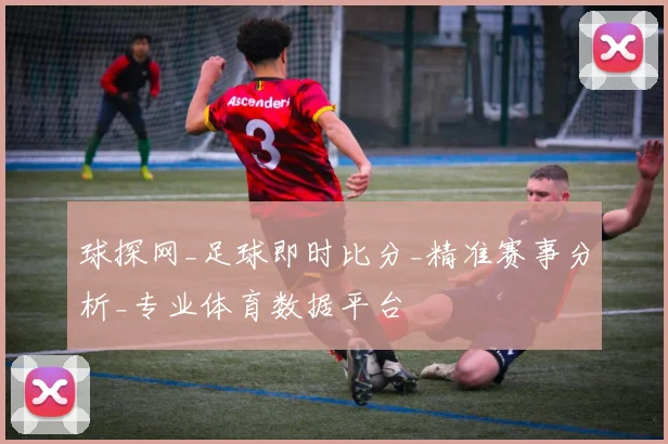 球探网_足球即时比分_精准赛事分析_专业体育数据平台