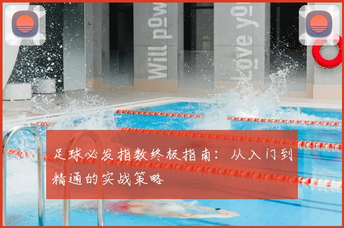 足球必发指数终极指南：从入门到精通的实战策略