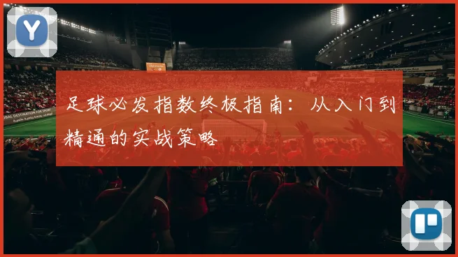 足球必发指数终极指南：从入门到精通的实战策略