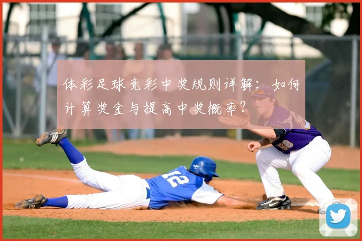 体彩足球竞彩中奖规则详解:如何计算奖金与提高中奖概率?