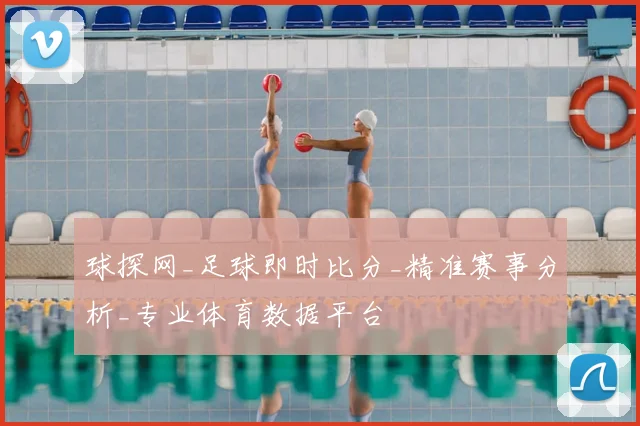球探网_足球即时比分_精准赛事分析_专业体育数据平台