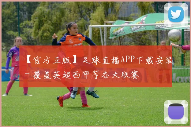 【官方正版】足球直播APP下载安装 - 覆盖英超西甲等各大联赛