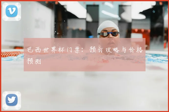 巴西世界杯门票：预订攻略与价格预测