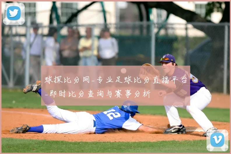 球探比分网_专业足球比分直播平台_即时比分查询与赛事分析