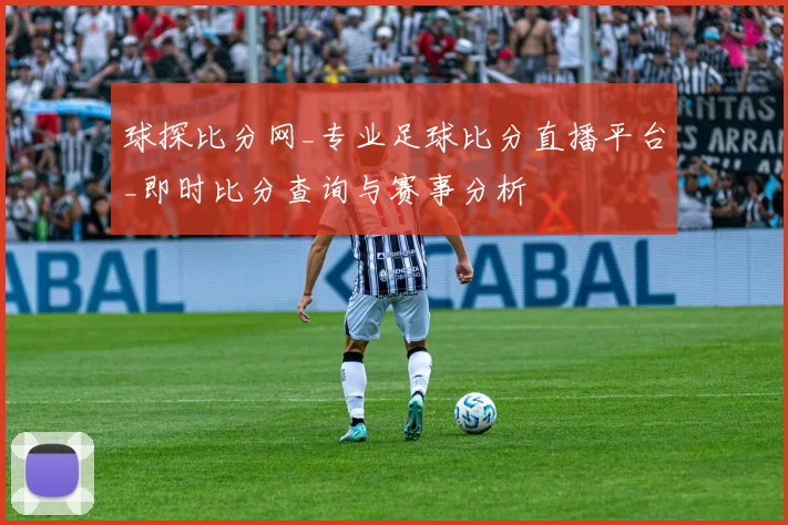 球探比分网_专业足球比分直播平台_即时比分查询与赛事分析